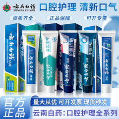 云南白药牙膏留兰薄荷护龈抗敏全品种减轻牙龈问题多种功效可选择