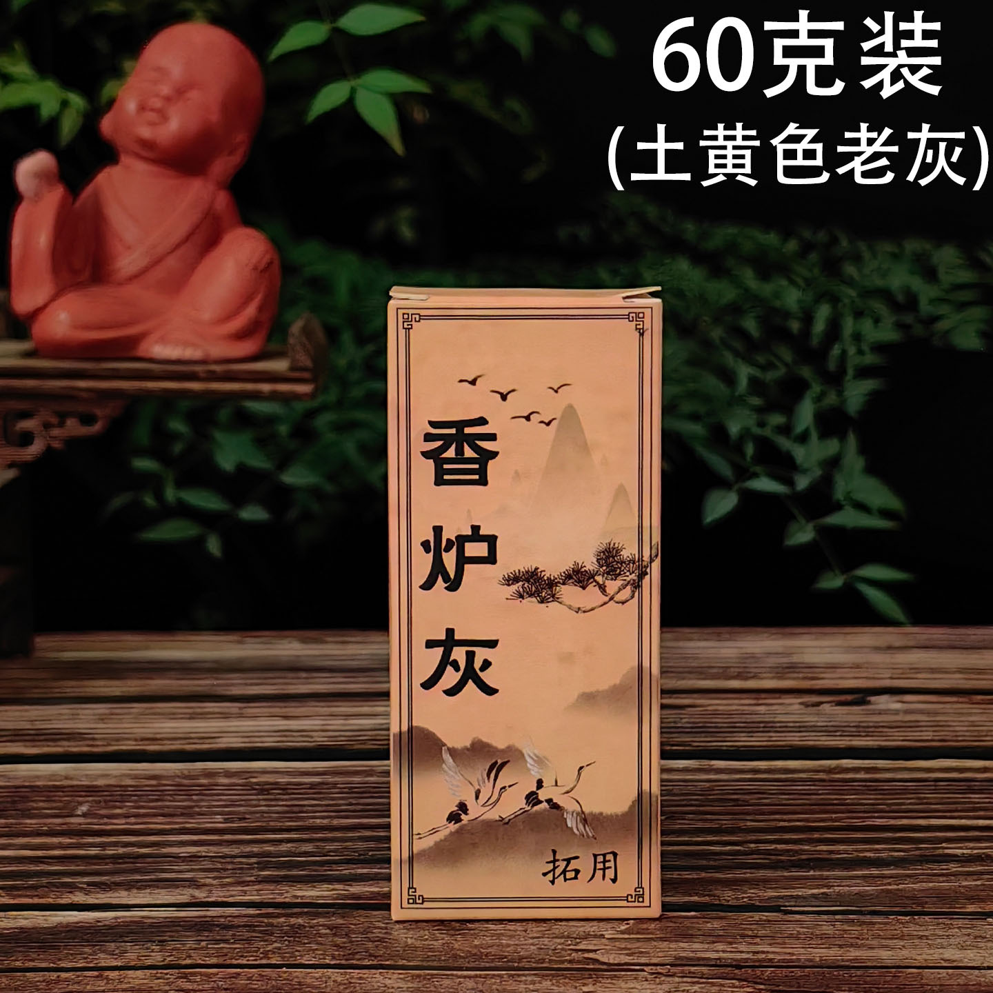 香炉灰 老灰60克装1.jpg