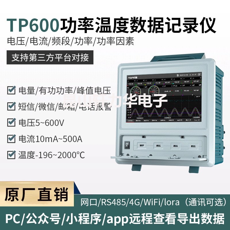 拓普瑞TP600电参数功率计电能电压电流仪无纸记录仪电力仪表
