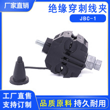 廠家批發JBC-1穿刺線夾35-70絕緣穿刺線夾 低壓絕緣穿刺線夾