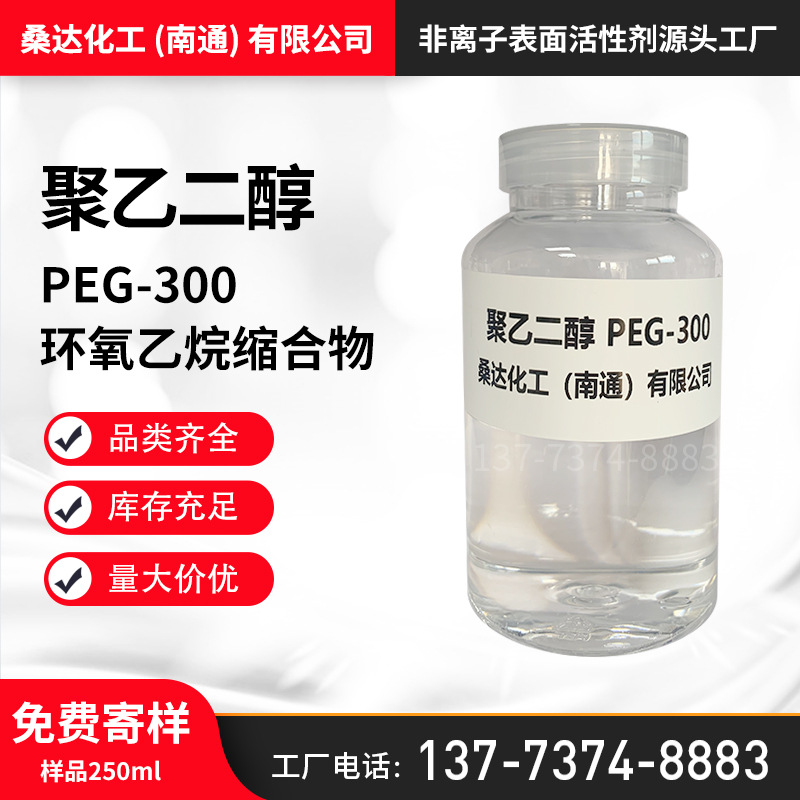 免费寄样聚乙二醇PEG300 环氧乙烷缩合聚乙二醇PEG-300厂家批发