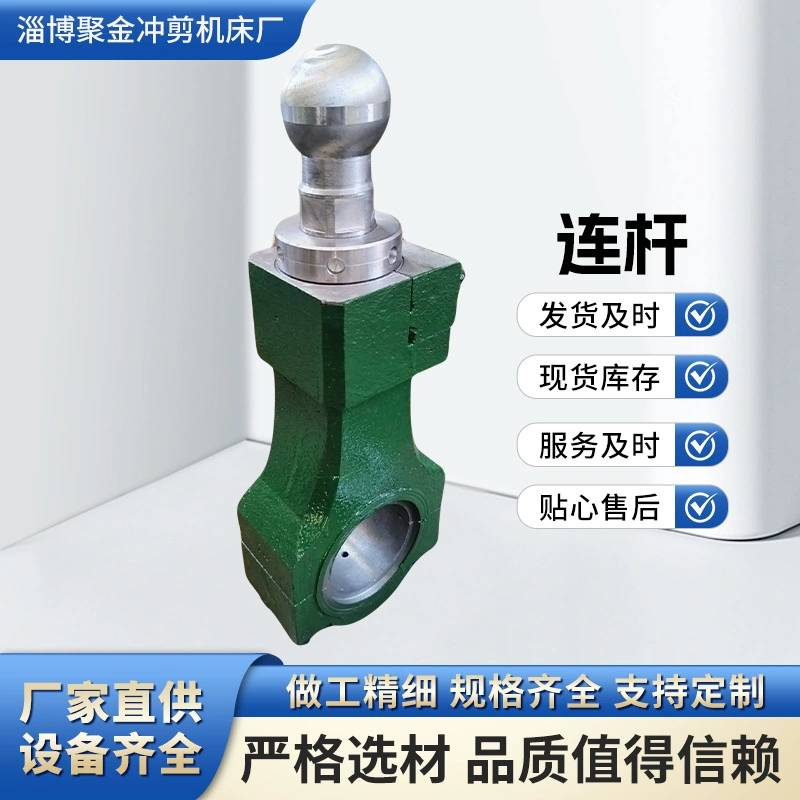 Прямые поставки от производителя: шатун для 16-тонного пресса, грузоподъемность 25 тонн, шаровая головка 16 кН, детали и пресс-формы для тяжелого штамповочного оборудования.