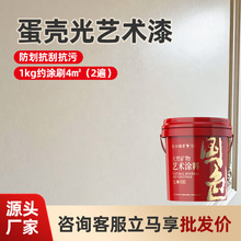 蛋壳光艺术涂料耐擦洗净味环保家用墙漆翻新室内水性乳胶漆艺术漆