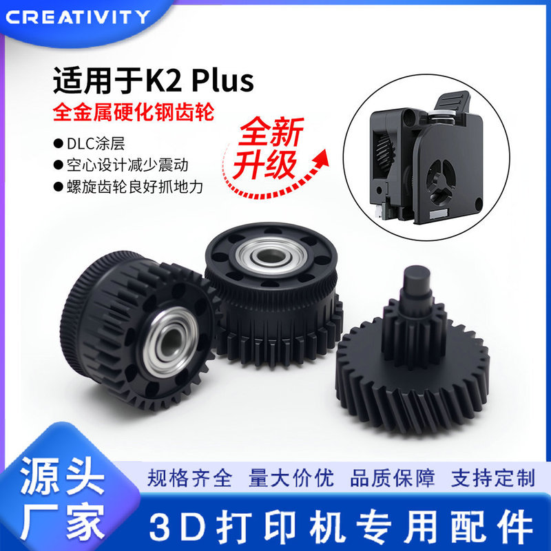Creality K2 Plus/Pro Upgraded Hardened Steel Nano-Coated Extruder Dual Gear Kit with Full Metal Drive Creality K2 Plus/Pro Upgraded Hardened Steel Nano-Coated Extruder Dual Gear Kit with Full Metal Drive