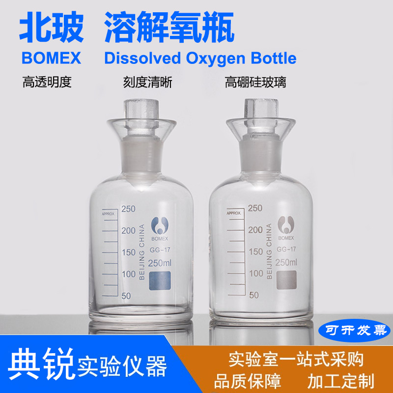 玻璃溶解氧瓶高硼硅玻璃污水瓶250ml 实验室用品厂价批发量大优惠
