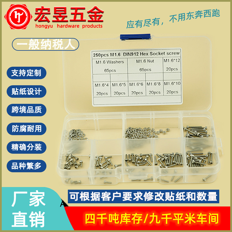 250pcs M1.6 不锈钢304 DIN912杯头内六角螺丝组合套装