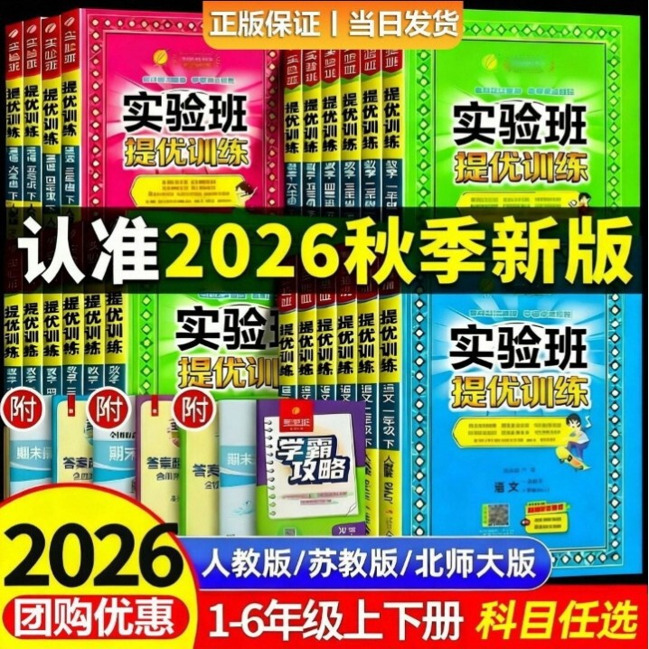 2026 Autumn Primary School Experimental Class Advanced Training Language, Math, English, and Science Books for Grades 1-6, Upper and Lower Grade Levels, Synchronized Practice Books 2026 Autumn Primary School Experimental Class Advanced Training Language, Math, English, and Science Books for Grades 1-6, Upper and Lower Grade Levels, Synchronized Practice Books
