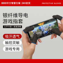 厂家批发游戏指套防汗王者荣耀手游电竞手机触屏神器吃鸡手指套