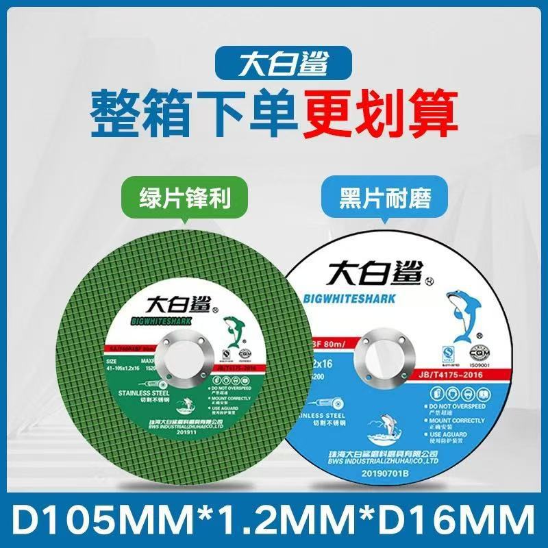 大白鲨超薄切割片 不锈钢砂轮片切割片105X1.2X16角磨机绿色切片