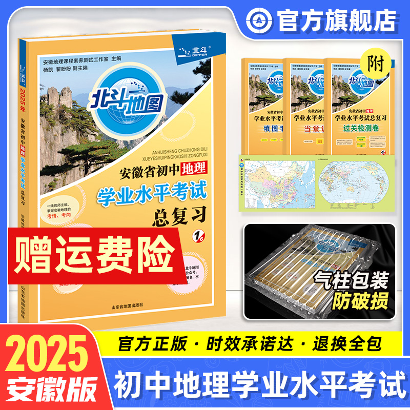 北斗地图2025版安徽省初中地理学业水平考试总复习初二八年级地理
