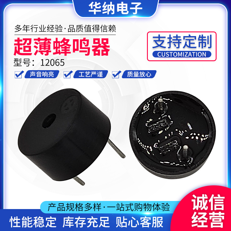 12065超薄蜂鸣器5V有源一体电磁式蜂鸣器12*6.5MM电磁式蜂鸣器