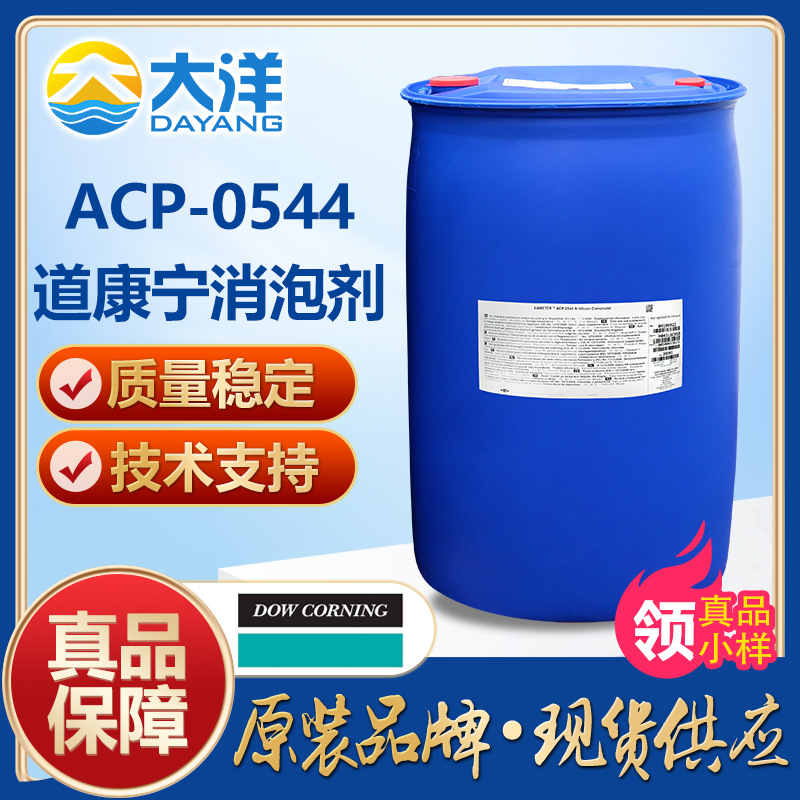 道康宁ACP-0544消泡剂纺织染色污水处理金属液压液去污洗涤剂消泡