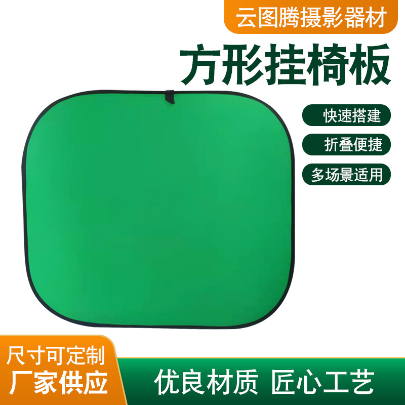 便携绿色抠像背景板折叠拍照抠图视频直播绿幕布挂椅方形背景板
