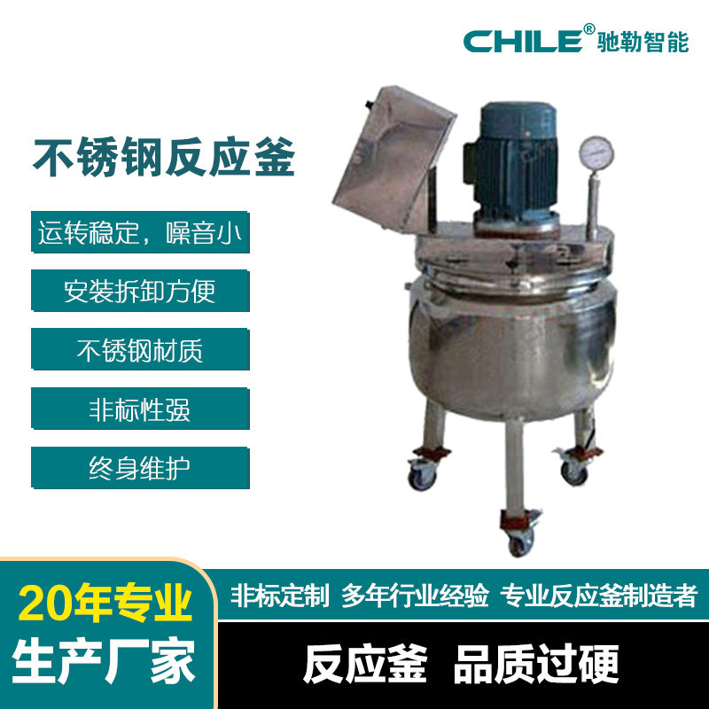 驰勒非标设计质量保证实验室小型真空食品医药化妆品不锈钢反应釜