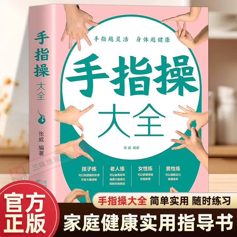 手指操大全 手指灵活身体越健康保健养生手指操入门教程书彩图版