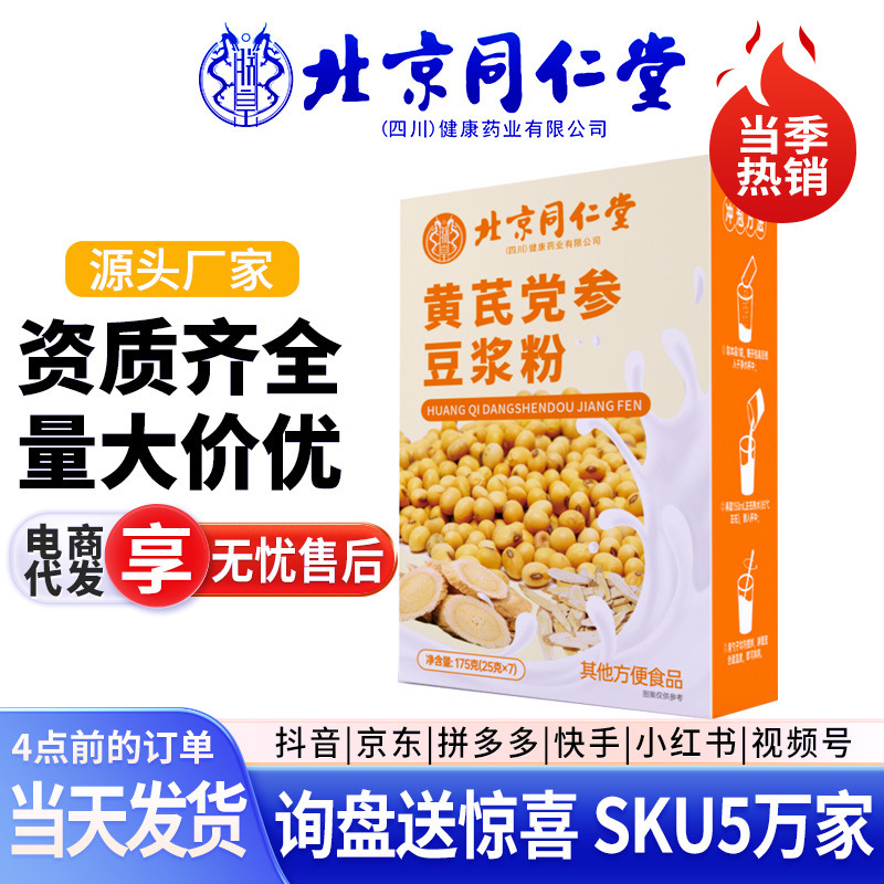 北京同仁堂奇亚籽羽衣甘蓝粉黄芪党参豆浆粉现货代发直播爆款授权|undefined