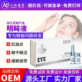 定制红血丝明眸液oem 眼疲劳干涩润眼液透明质酸钠眼部护理液代工