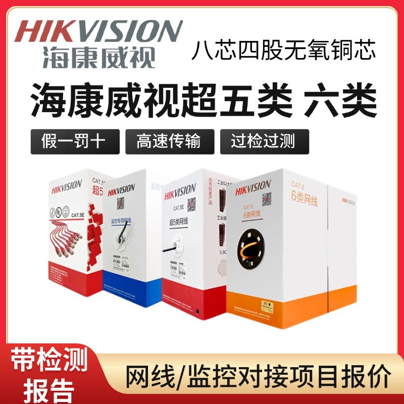 Hikvision Category 5E Monitoring-Specific Network Broadband Indoor and Outdoor Home Use Category 6 Oxygen-Free Copper Gigabit Network Cable