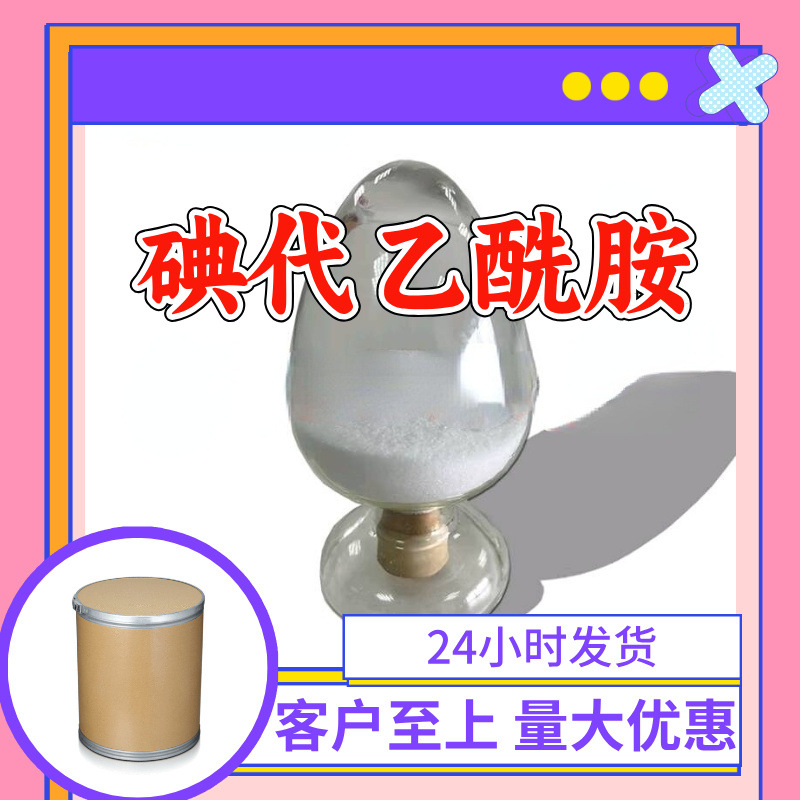 碘代乙酰胺 2-碘乙酰胺 工厂直供工业级20年生产经验上海浙江山东