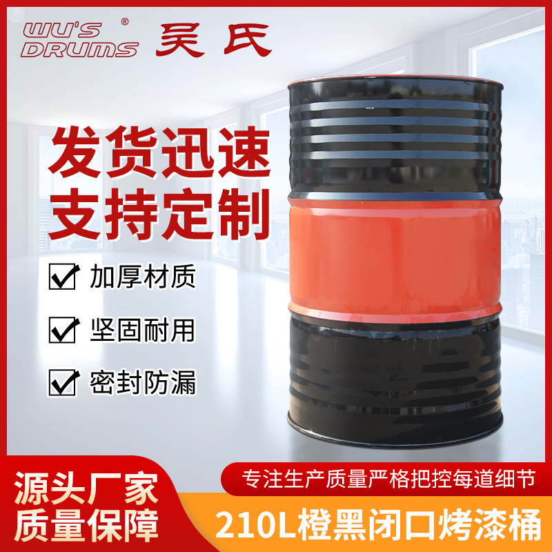 厂家批发210L橙黑闭口烤漆桶润滑油桶柴油桶化工桶金属铁皮桶
