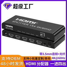 HDMI2.0分配器一分四带音频光纤分离转换器4K60hz超清视频分屏器