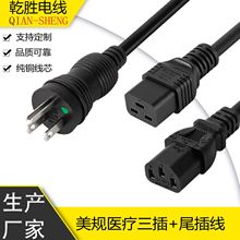 美规医疗三插品字尾插头 美式电源连接线美标三芯C19梅花尾电源线
