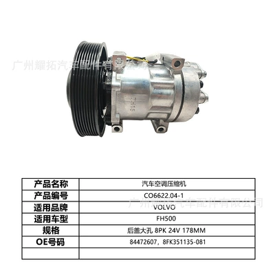 Suitable for Volvo Volvo Car Air Conditioning Compressor Factory Wholesale Car Air Conditioning System 84472607 (Automotive air conditioning) - suitable-for-volvo-volvo-84472607-8fk351135-081-co662204-1
