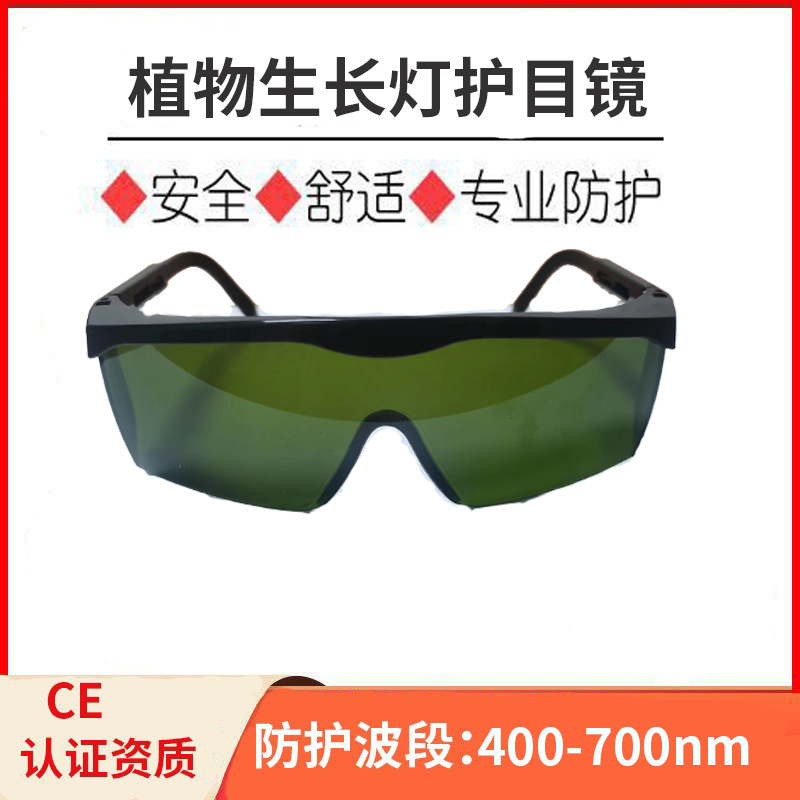 LED植物生长灯室眼镜 紫外线IR反射护目镜色彩园艺种植眼镜