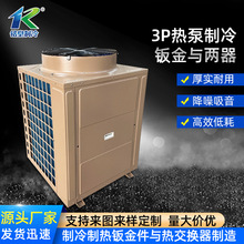 佛山厂家3P热泵制冷钣金与两器 制冷外机机组制冷空调设备定 做