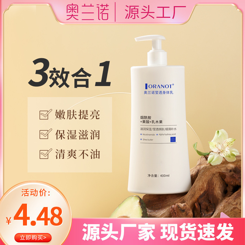 奥兰诺滢透身体乳补水保湿滋润润肤霜全身滋润保湿亮肤留香秋冬