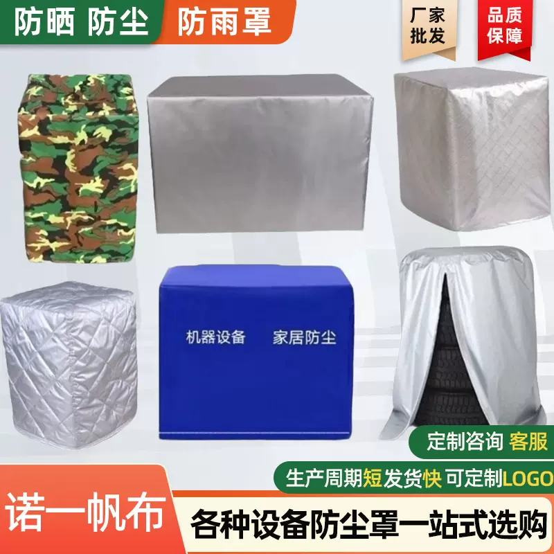 定制设备机器防尘罩户外家具防水防晒防护罩定做仪器防尘罩机械罩