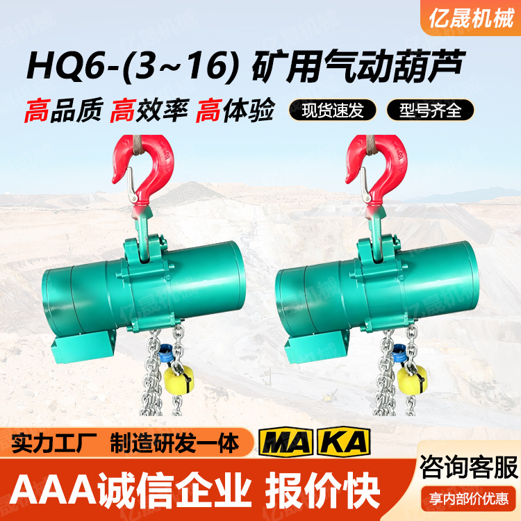 亿晟矿用气动葫芦HQ6环链提升机起重设备绝缘型厂家现货