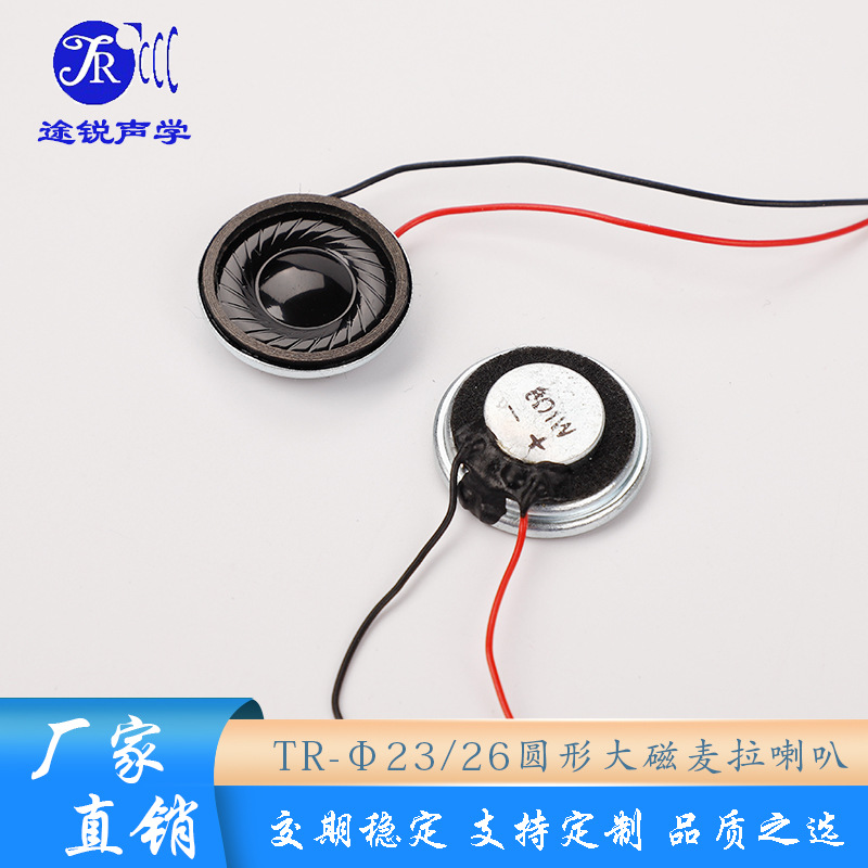 23、26圆形麦拉喇叭 投影仪音乐盒玩具对讲机故事机点读笔扬声器