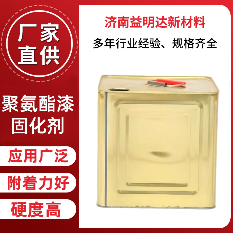 聚氨酯漆固化剂粘度适中提高漆膜硬度漆膜附着力好聚氨酯漆固化剂