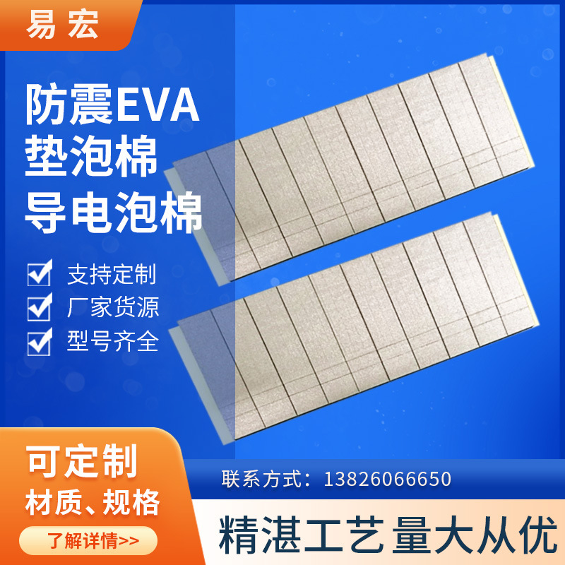 厂家供应导电泡棉 优质导电泡棉触摸泡棉 防震EVA垫泡棉