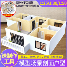 DIY沙盘建筑模型材料1:25家具摆件室内剖面户型模型套装1:50