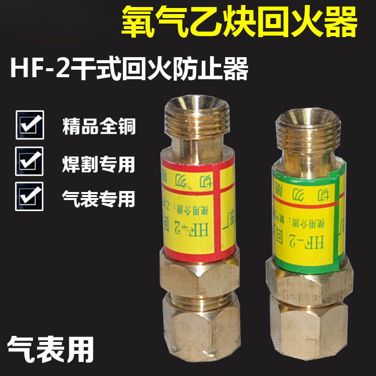 HF-2型全铜氧气乙炔回火器 表回火防止器 丙烷液化气回火阀逆火器