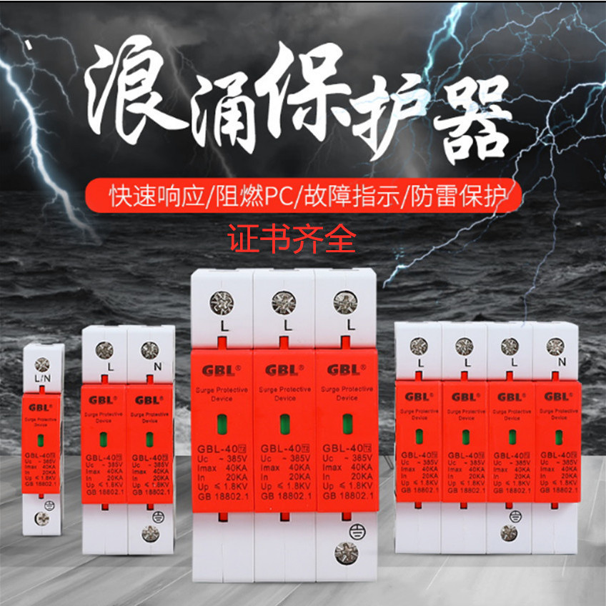 奇皮尔 GBL-40KVA 20 60 80 100浪涌保护器 1P2P3P4P  电涌保护器