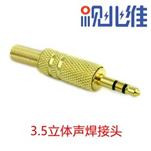 镀金3.5mm接线头 3.5mm插头 耳机插头 35插头.