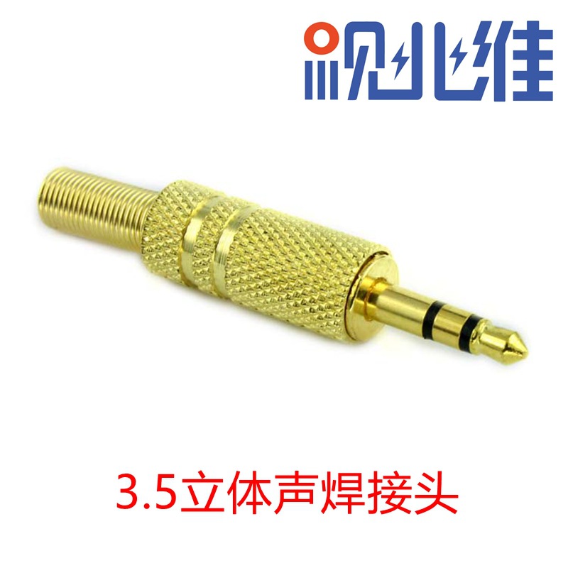 镀金3.5mm接线头 3.5mm插头 耳机插头 35插头.