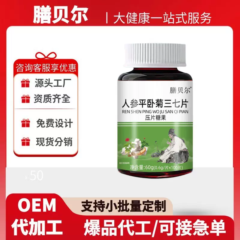 膳贝尔人参平卧菊三七片官方旗舰店正品100片/瓶