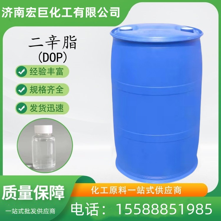 DOP邻苯二甲酸二辛酯 国标高含量117-84-0环保型塑化剂 全国可发