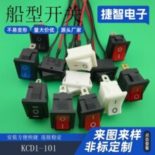 KCD1-101船型开关 三脚两档 三脚三挡翘板开关 带线15*21带灯开关