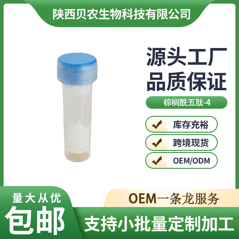 五胜肽99% 化妆品原料棕榈酰五肽-4 1克/袋 现货供应 量大从优