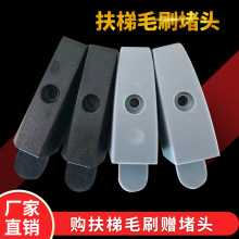 自动电梯扶梯堵头铝合金双排单排塑料堵头灰色黑色毛刷封头端头