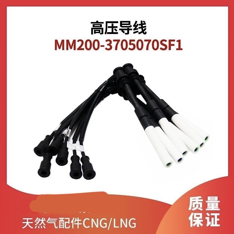 High-voltage wire MM200-3705070SF1 natural gas engine parts cylinder line ignition line sub-cylinder line heavy truck