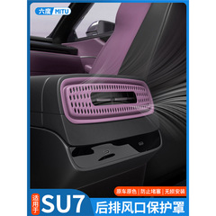 適用小米SU7後列吹出口保護カバー後列充電口保護カバー内装改造部品用品