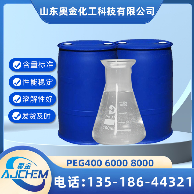 供应表面活性剂聚乙二醇PEG400 PEG200 PEG600  PEG800