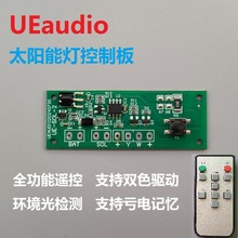 遥控太阳能控制板路灯户外壁灯草坪灯庭院灯PCBA电路板支持锂电