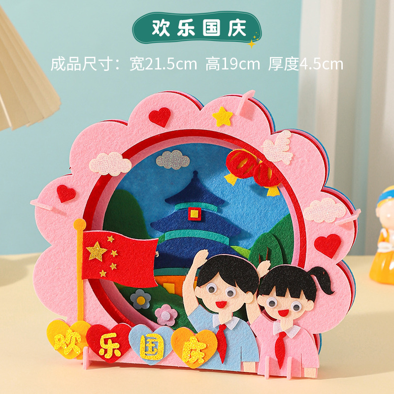 国慶節立体置物子供diy手作り材料バッグ幼稚園作業不織布貼り絵益智|undefined